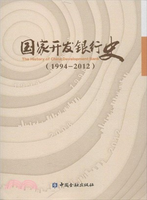 1994-2012國家開發銀行史（簡體書）