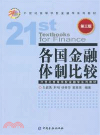 各國金融體制比較(第3版)（簡體書）