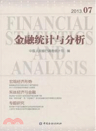 金融統計與分析(2013.07)（簡體書）