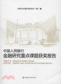 2012中國人民銀行金融研究重點課題獲獎報告（簡體書）