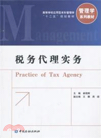 稅務代理實務（簡體書）