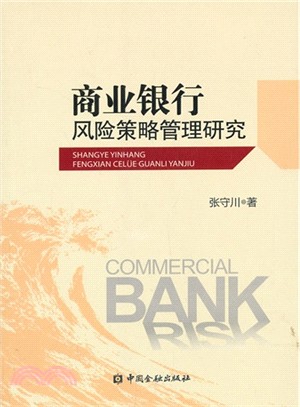 商業銀行風險策略管理研究（簡體書）