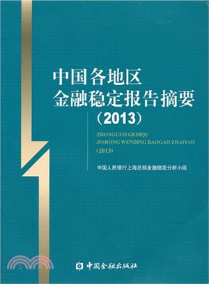 中國各地區金融穩定報告摘要(2013)（簡體書）