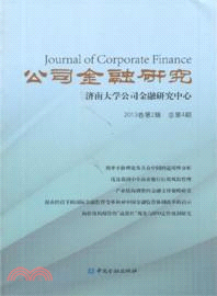 公司金融研究(2013卷第2輯．總第4輯)（簡體書）