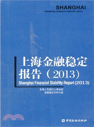 上海金融穩定報告(2013)（簡體書）