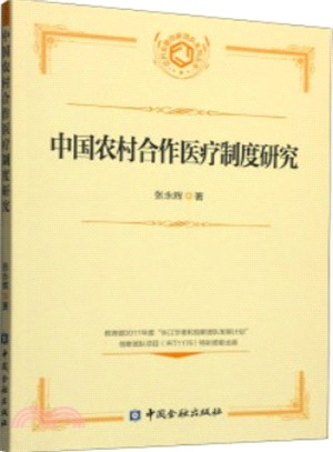 中國農村合作醫療制度研究（簡體書）