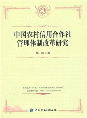 中國農村信用合作社管理體制改革研究（簡體書）