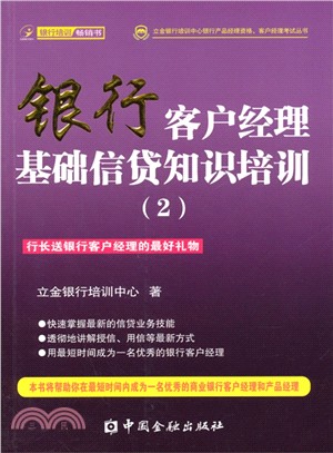 銀行客戶經理基礎信貸知識培訓2（簡體書）