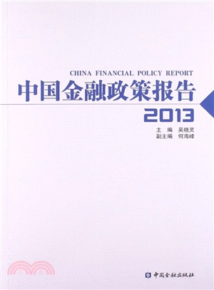 中國金融政策報告(2013)（簡體書）