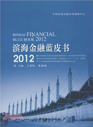 濱海金融藍皮書 2012（簡體書）