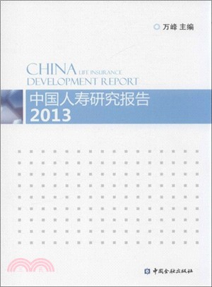 中國人壽研究報告2013（簡體書）