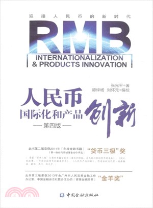 人民幣國際化和產品創新(第四版)（簡體書）