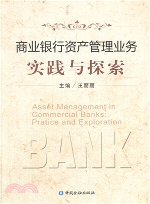 商業銀行資產管理業務實踐與探索（簡體書）