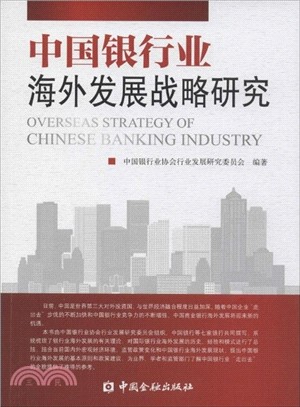 中國銀行業海外發展戰略研究（簡體書）