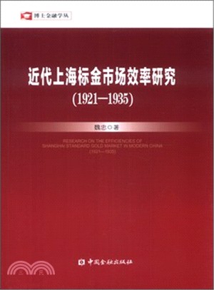 1921-1935 近代上海標金市場效率研究（簡體書）