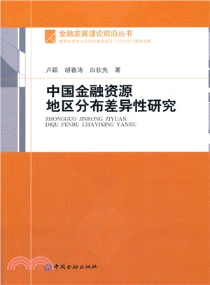 中國金融資源地區分佈差異性研究（簡體書）