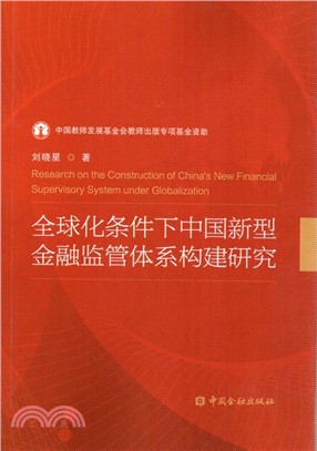全球化條件下中國新型金融監管體系構建研究（簡體書）
