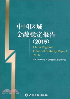 中國區域金融穩定報告(2015)（簡體書）