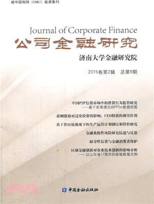 公司金融研究(2015卷第2輯總第8期)（簡體書）