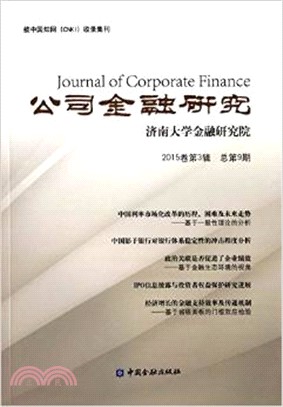公司金融研究2015卷第3輯 總第9期（簡體書）