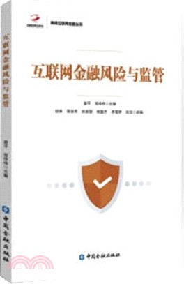 互聯網金融風險與監管（簡體書）