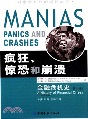 瘋狂、驚恐和崩潰：金融危機史(第6版)（簡體書）