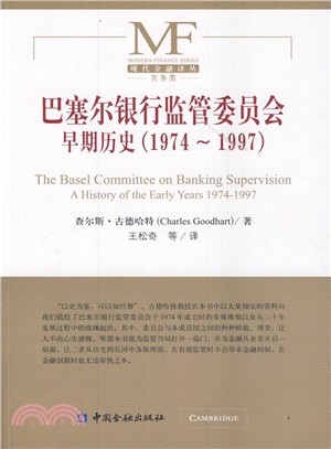 巴塞爾銀行監管委員會早期歷史(1974-1997)（簡體書）