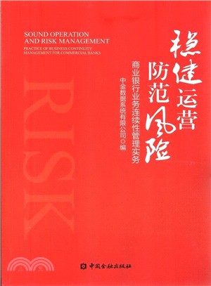 穩健運營 防範風險：商業銀行業務連續性管理實務（簡體書）