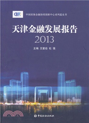 天津金融發展報告2013（簡體書）