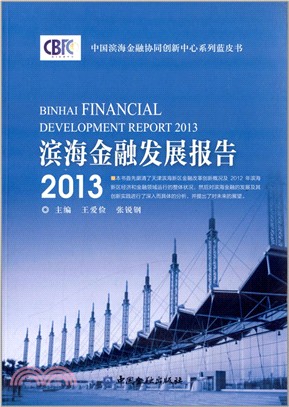 濱海金融發展報告2013（簡體書）