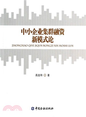 中小企業集群融資新模式論（簡體書）