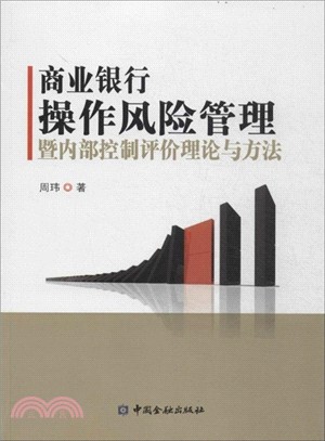 商業銀行操作風險管理暨內部控制評價理論與方法（簡體書）