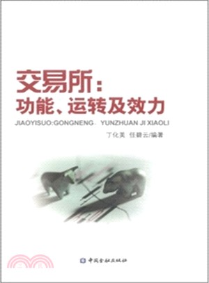 交易所：功能、運轉及效力（簡體書）