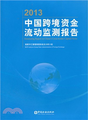 2013中國跨境資金流動監測報告（簡體書）