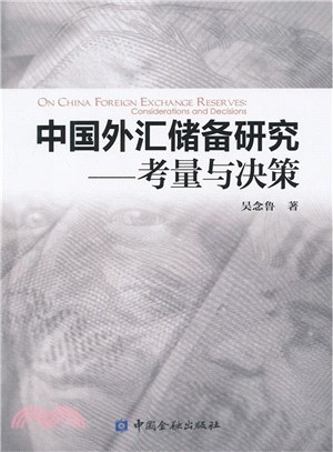 中國外匯儲備研究：考量與決策（簡體書）