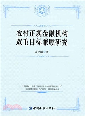 農村正規金融機構雙重目標兼顧研究（簡體書）