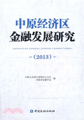 中原經濟區金融發展研究(2013)（簡體書）