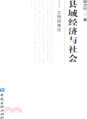 縣域經濟與社會：土地改革論（簡體書）