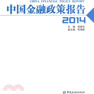 中國金融政策報告2014（簡體書）