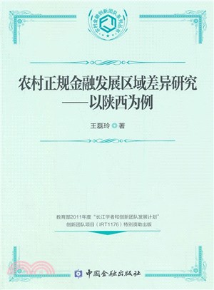 農村正規金融發展區域差異研究：以陝西為例（簡體書）