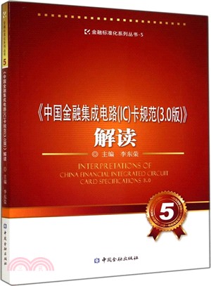《中國金融集成電路(IC)卡規範(3.0版)》解讀（簡體書）