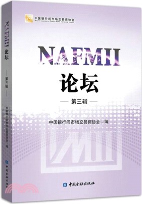 NAFMII論壇 第三輯（簡體書）