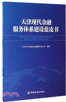 天津現代金融服務體系建設藍皮書（簡體書）