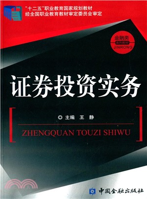 證券投資實務（簡體書）