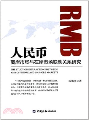 人民幣離岸與在岸市場聯動關係研究（簡體書）