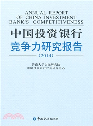 2014中國投資銀行競爭力研究報告（簡體書）