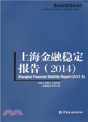 2014上海金融穩定報告（簡體書）