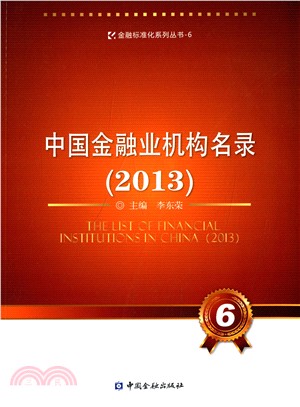 中國金融業機構名錄(2013)（簡體書）
