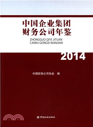 中國企業集團財務公司年鑒2014（簡體書）