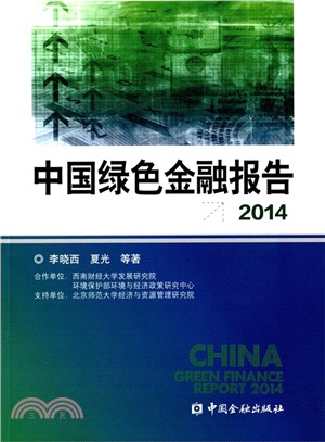 中國綠色金融報告2014（簡體書）